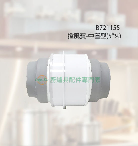 擋風寶-中置型(5"½)
